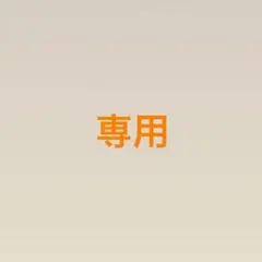 Kaaa様　専用
