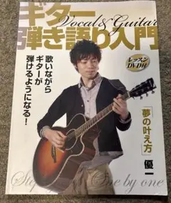 ギター弾き語り入門 優一「夢の叶え方」レッスンDVD付
