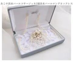 あこや淡水パールコサージュ＆２連淡水パールロングネックレス　２点セット
