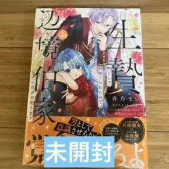 【未開封】生贄として捨てられたので、辺境伯家に自分を売ります 4