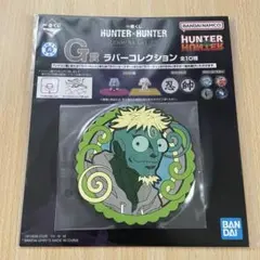 一番くじ ハンターハンター キメラアント2 G賞 ラバーコースター メレオロン