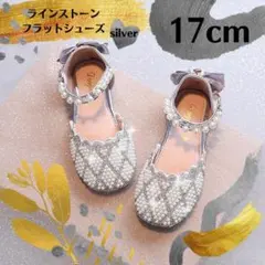 17センチ　キッズ　フォーマルシューズ　シルバー　女の子　入学　卒業　発表会