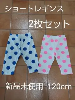 キッズ ショートレギンス120cm2枚セット