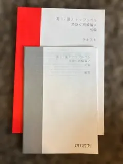 高1・高2 トップレベル　スタディサプリ　 英語テキスト・解答セットのサムネイル