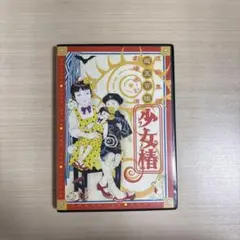 少女椿 DVD 虚飾集団廻天百眼（初演版） - メルカリ