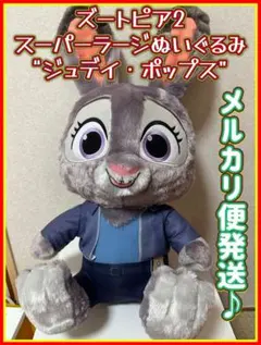 【♡♡大人気♡♡】ズートピア2 スーパーラージぬいぐるみ ジュデイ・ポップス