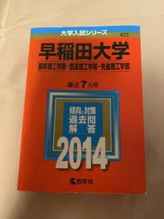 早稲田大学 基幹理工学部・創造理工学部・先進理工学部 2014年版