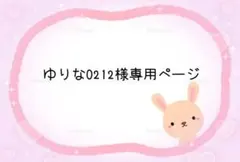 ゆりな0212様お取り置き専用ページ