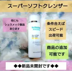 【新品未開封】スーパーソフトクレンザー200ml　1本　✦シュラメック