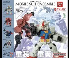 MOBILE SUIT ENSEMBLE PART 30 コンプリートセット