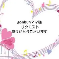gonbunママ様 リクエスト 2点 まとめ商品