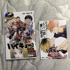 ハイキュー!! 33.5巻とポストカードセット