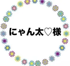 にゃん太♡様