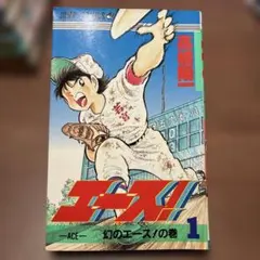 エース！　高橋陽一　全9巻セット　おまけ付き