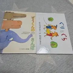 ぞうくんのさんぽ　ぐりとぐら　中古本