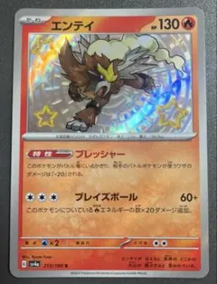 ポケカ ポケモンカード エンテイ 色違い sv4aのサムネイル