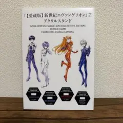 愛蔵版 新世紀エヴァンゲリオン 特典 アクリルスタンド アクスタ