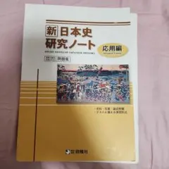 新日本史研究ノート 応用編