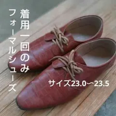 キッズフォーマルシューズ 23〜23.5cm 卒業式 発表会 ローファーブラウン