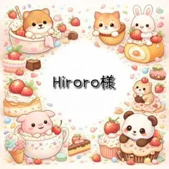 Hiroro様 リクエスト 3点 まとめ商品