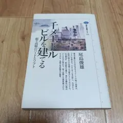 千メートルビルを建てる―超々高層のハードとソフト