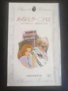 シルエットロマンス 27 ある日、ターニャは