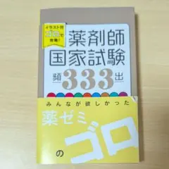 2026年最新】薬ゼミ ゴロの人気アイテム - メルカリ