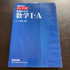 チャート式　基礎からの数学Ⅰ+A