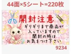 9234 開封注意シール サンキューシール