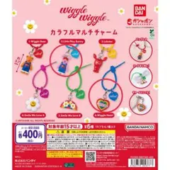 wiggle wiggle カラフルマルチチャーム ガチャ 2個セット