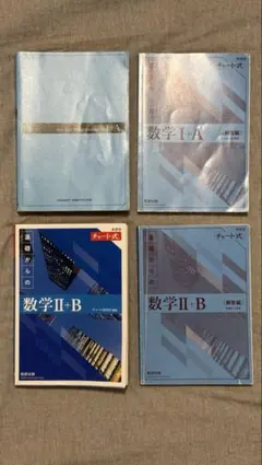 【書込みなし】青チャート　数学I+A 2+B