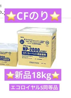CFのり NP-2000エコロン 18kg ヤヨイ クッションフロアのり接着剤 