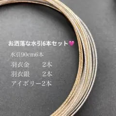 お洒落な水引6本セット　水引　卒業式　結婚式　和装