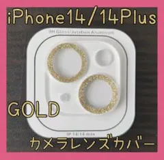 セール★iPhone14/14Plus　カメラレンズカバー　ゴールド　保護カバー