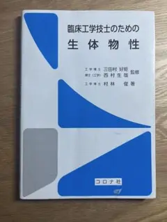 臨床工学技士のための生体物性