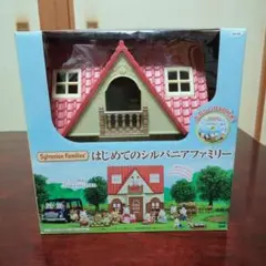 人形 小物付き！はじめてのシルバニアファミリー 赤い屋根のお家