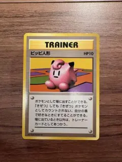 旧裏　ポケカ　トレーナーカード　ピッピ人形　第1弾拡張パック①のサムネイル