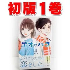 アオのハコ 1巻 三浦糀　初版　第1刷　帯付き 初版 帯付 第1刷】アオのハコ 1巻 三浦糀 ジャンプコミックス 初版本