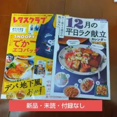 レタスクラブ12月号増刊号雑誌のみ