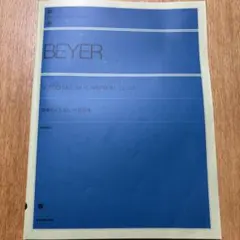 バイエル ピアノ教則本 全音楽譜出版社