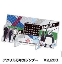 呪術廻戦0 アクリル万年カレンダー