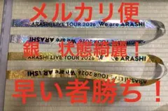 嵐　We are ARASHI 2026 銀テープ 2本セット