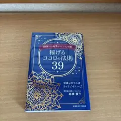 50歳からの起業はマインドが9割 稼げるココロの法則39