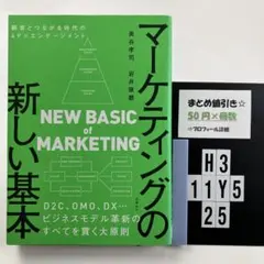 マーケティングの新しい基本 顧客とつながる時代の4 H3-5Y1125