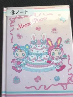 Mezzo Piano メゾピアノ 当たりくじ 一番くじ ノート