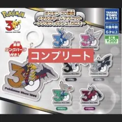ポケモン 30周年 メタルチャームマスコット 全7種セット(コンプリート