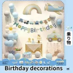 バルーンセット 乗り物 誕生日飾り ガーランドセット