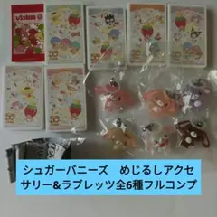 コンプリートセット☆シュガーバニーズ　めじるしアクセサリー&ラブレッツ　おまけ付