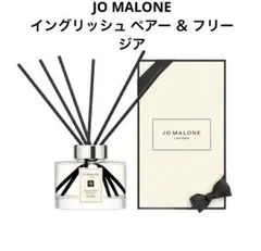 ジョー マローン イングリッシュ ペアー ＆ フリージア セント ディフューザー