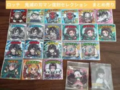 ロッテ　鬼滅の刃マン復刻セレクション　まとめ売り